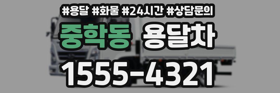 중학동 용달차