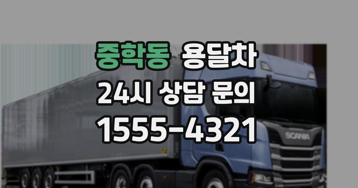중학동 용달차