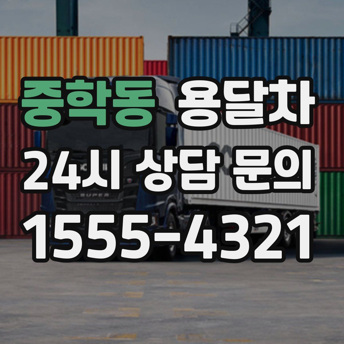 중학동 용달차