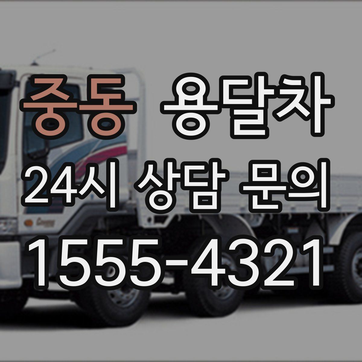 중동 용달차