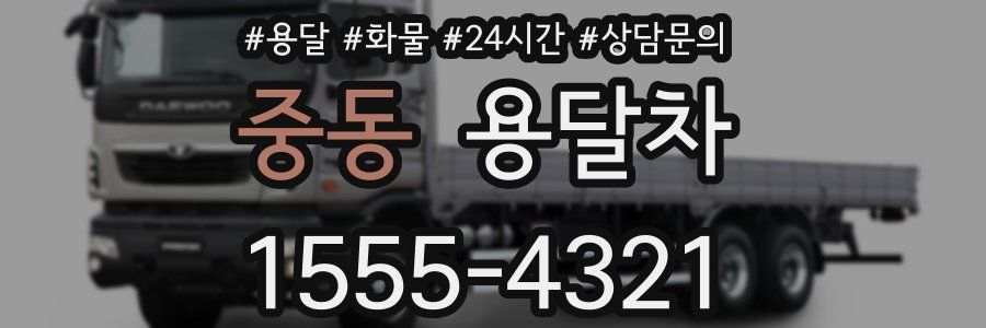 중동 용달차