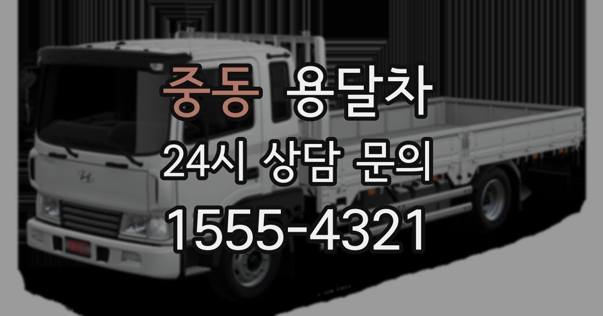 중동 용달차