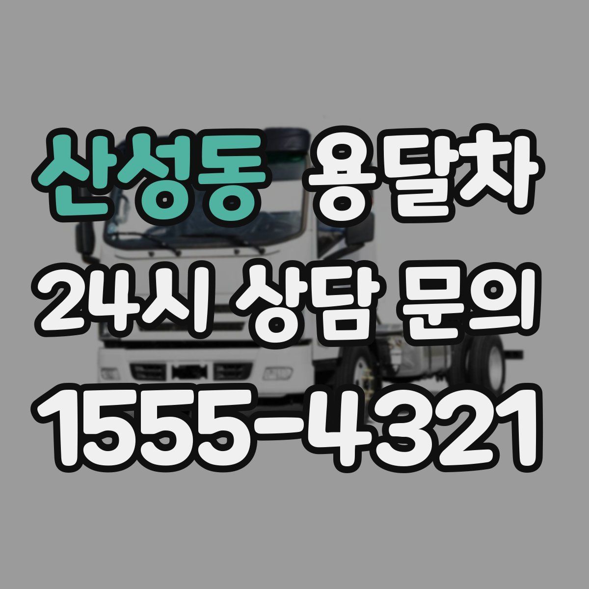 산성동 용달차