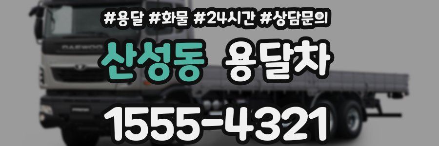 산성동 용달차