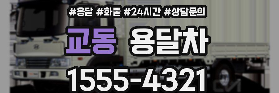 교동 용달차