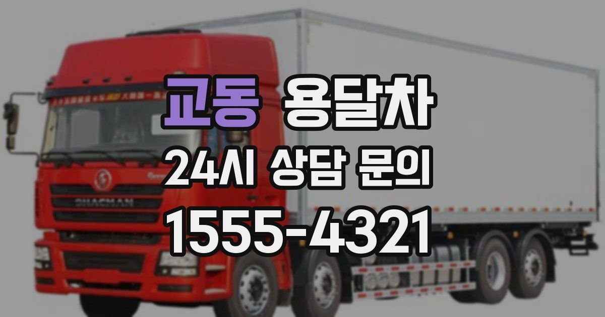 교동 용달차