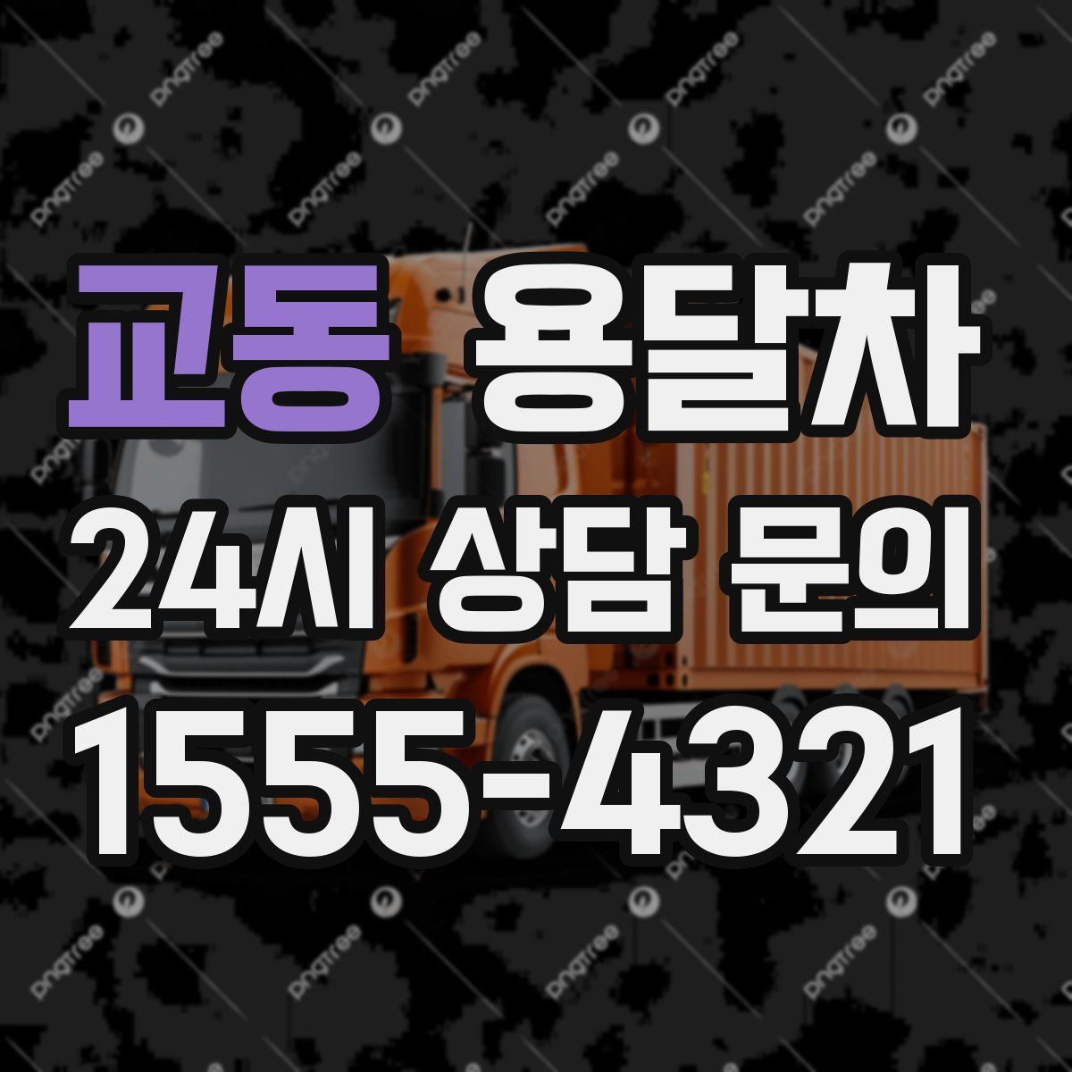 교동 용달차