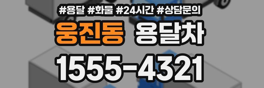 웅진동 용달차