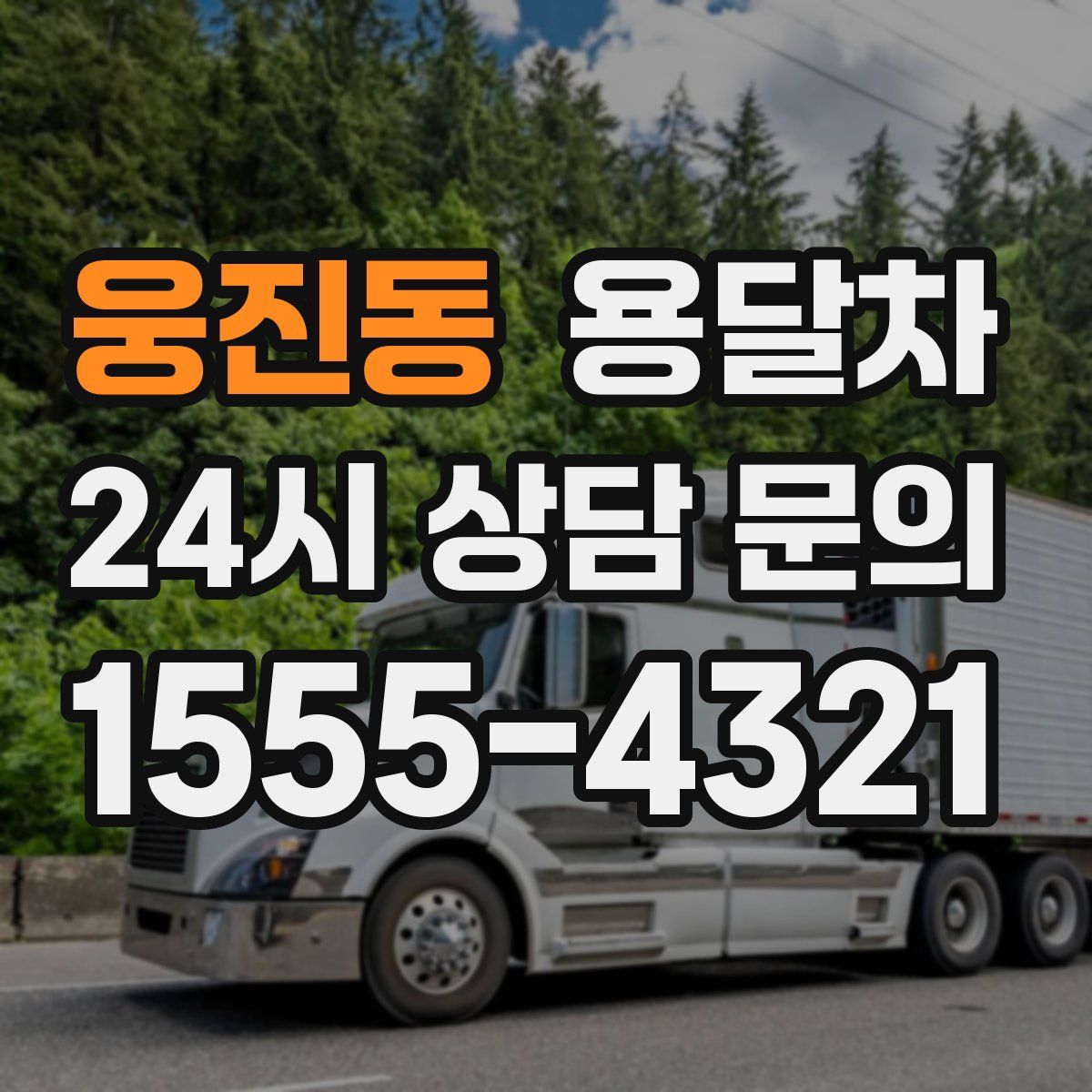 웅진동 용달차
