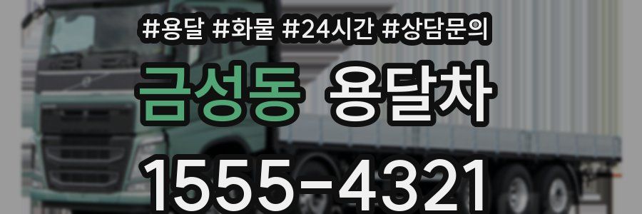 금성동 용달차