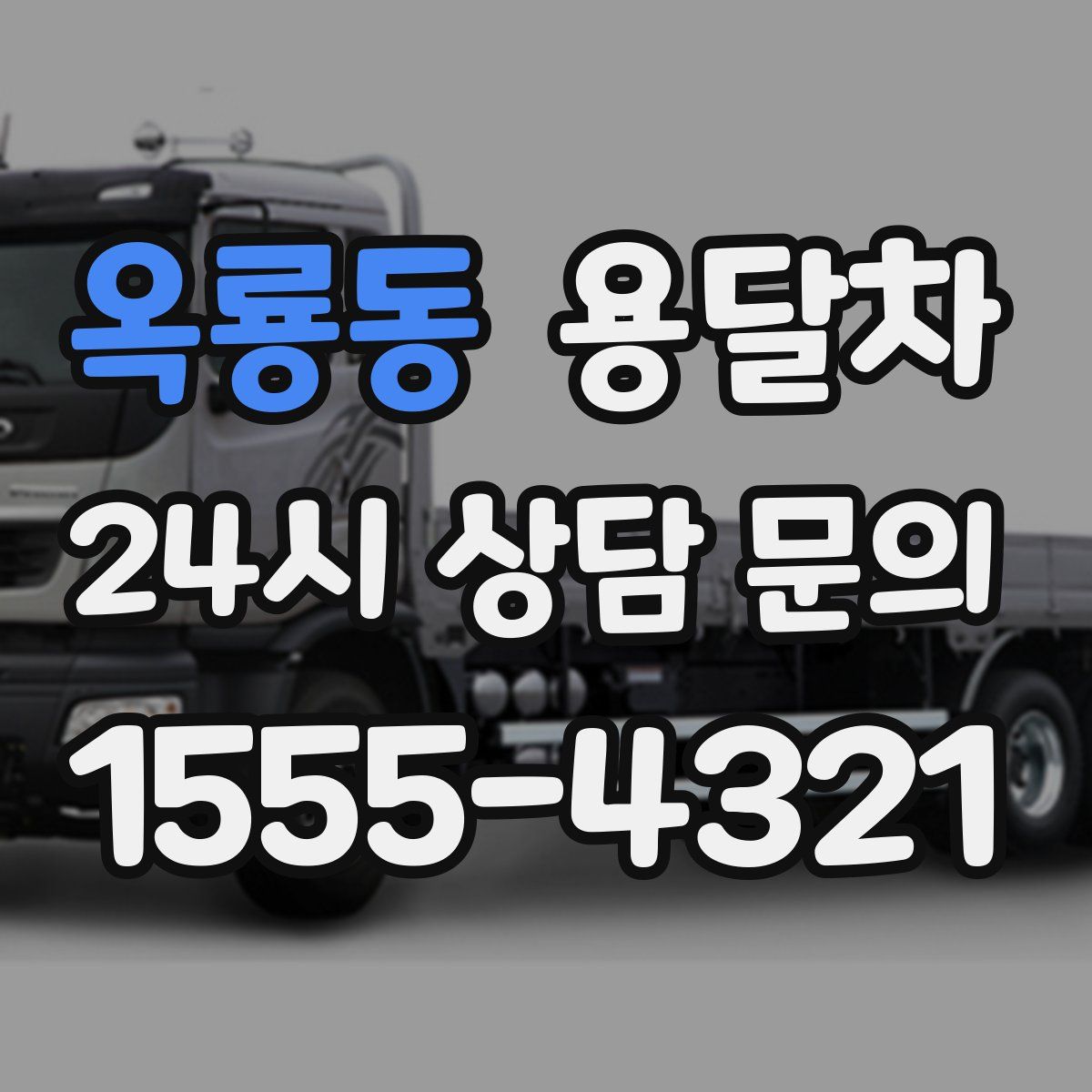 옥룡동 용달차