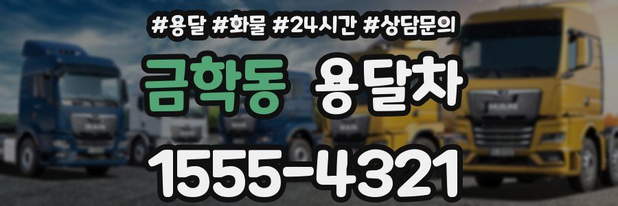금학동 용달차