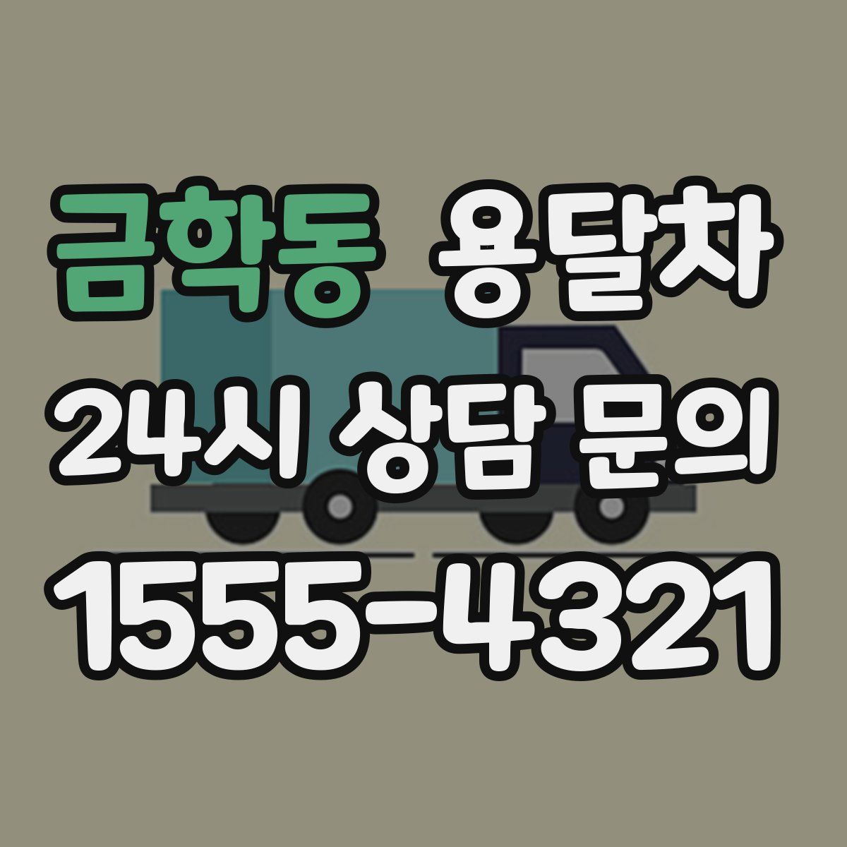 금학동 용달차