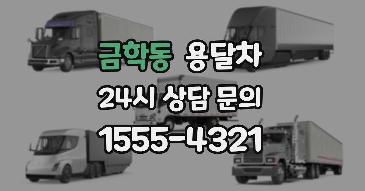 금학동 용달차