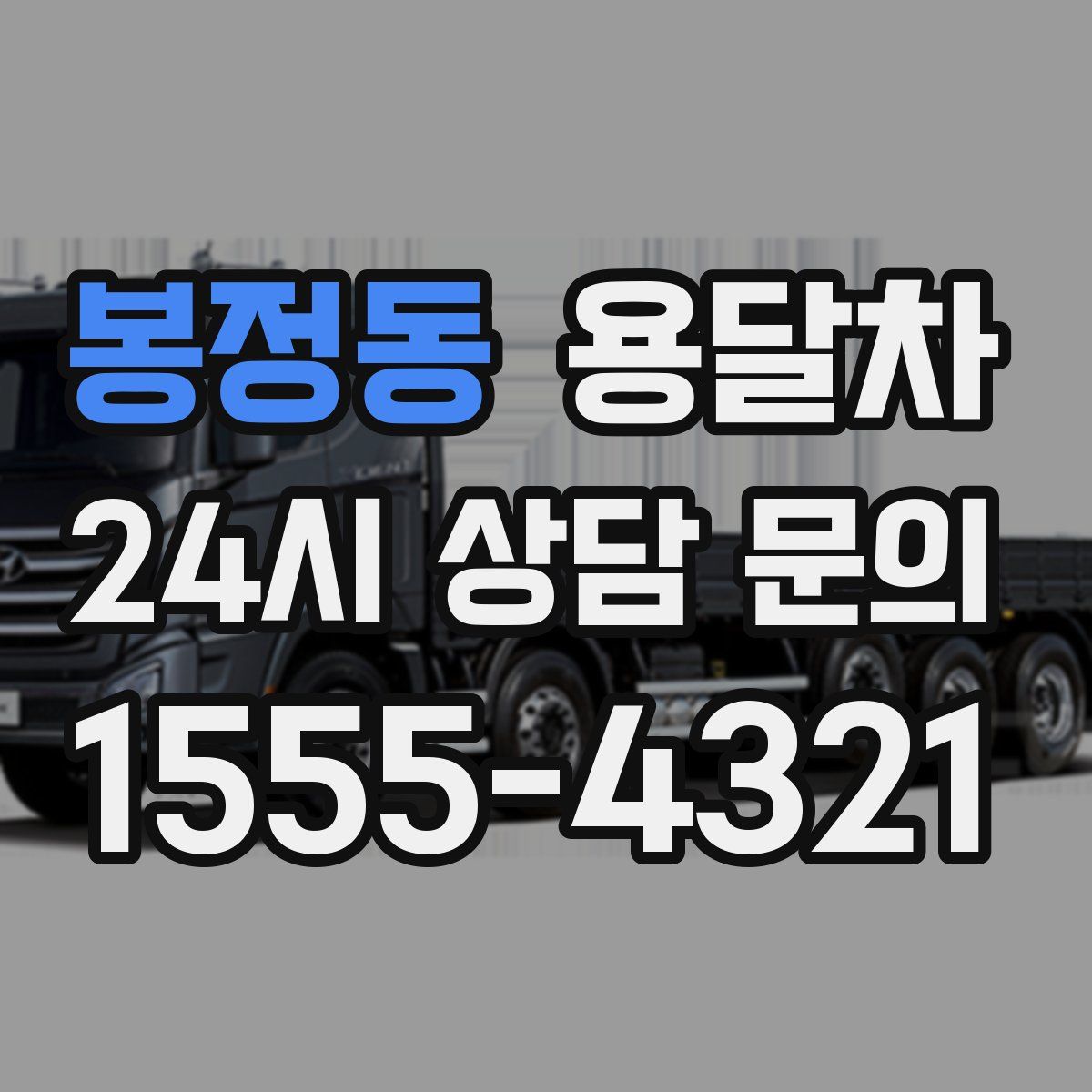 봉정동 용달차