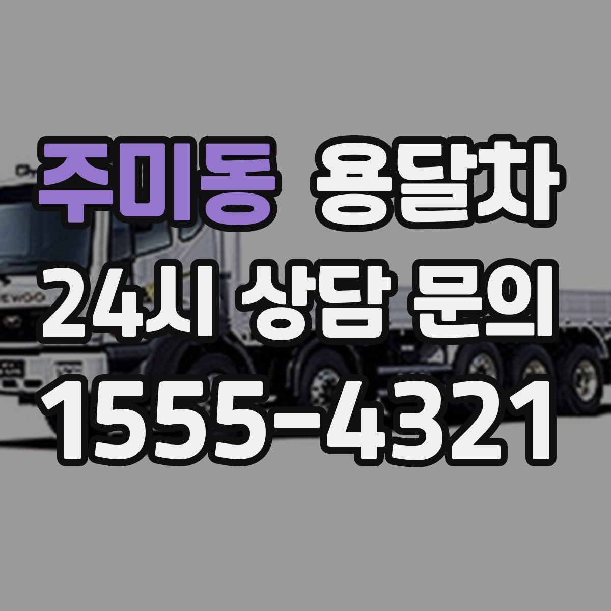 주미동 용달차 당일 예약이 필요한 상황에서 살펴볼 점