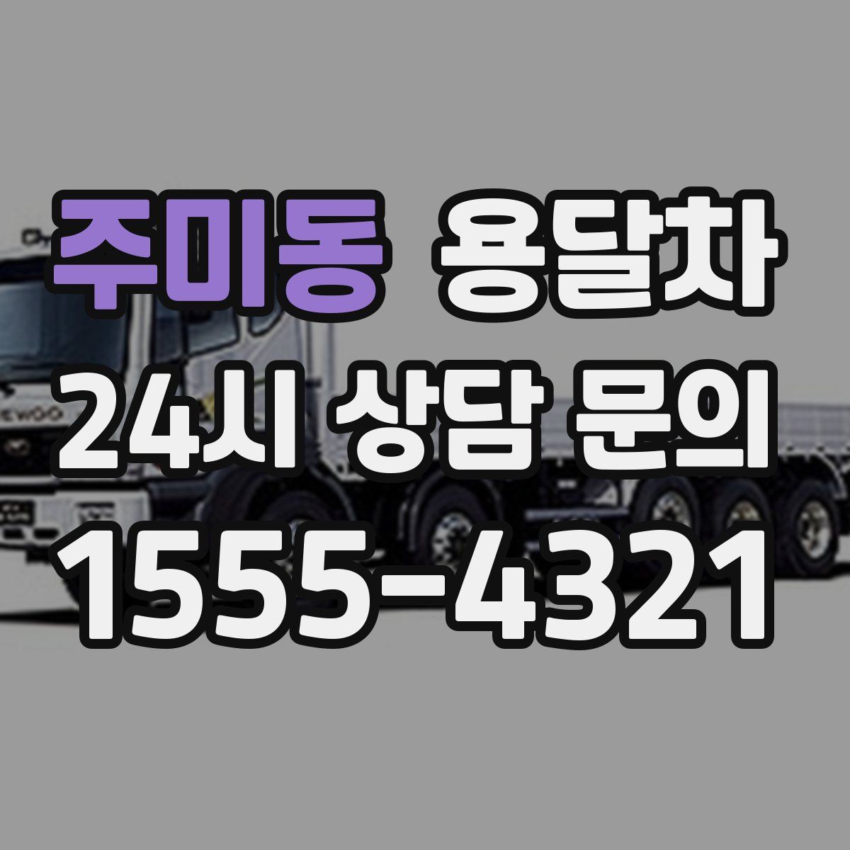 주미동 용달차