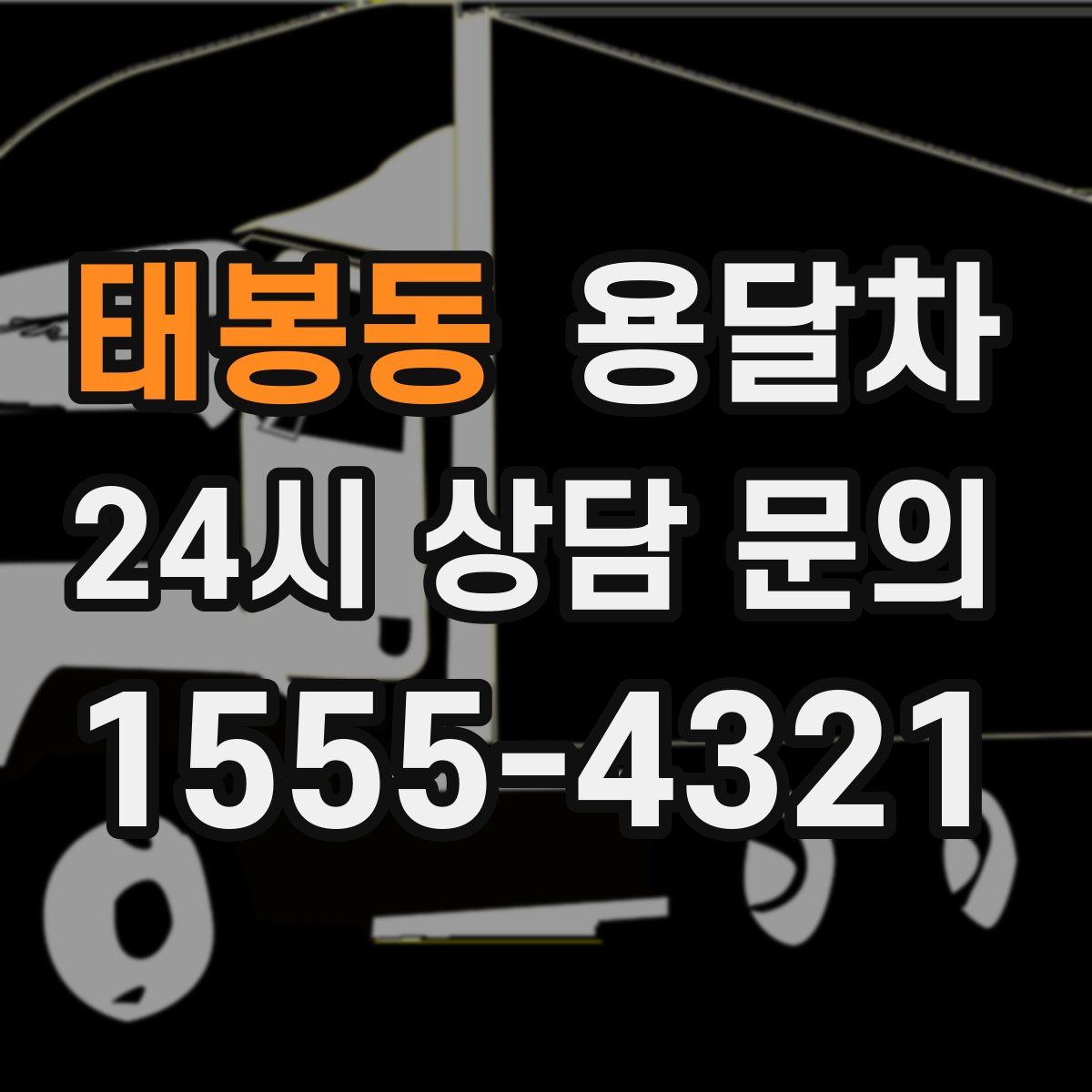 태봉동 용달차