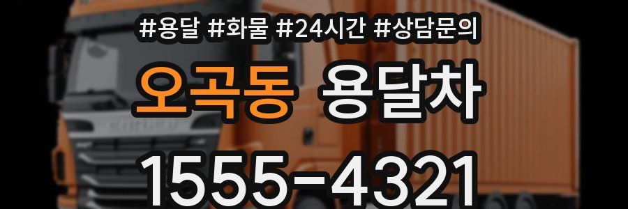 오곡동 용달차