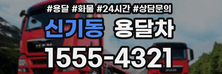 신기동 용달차