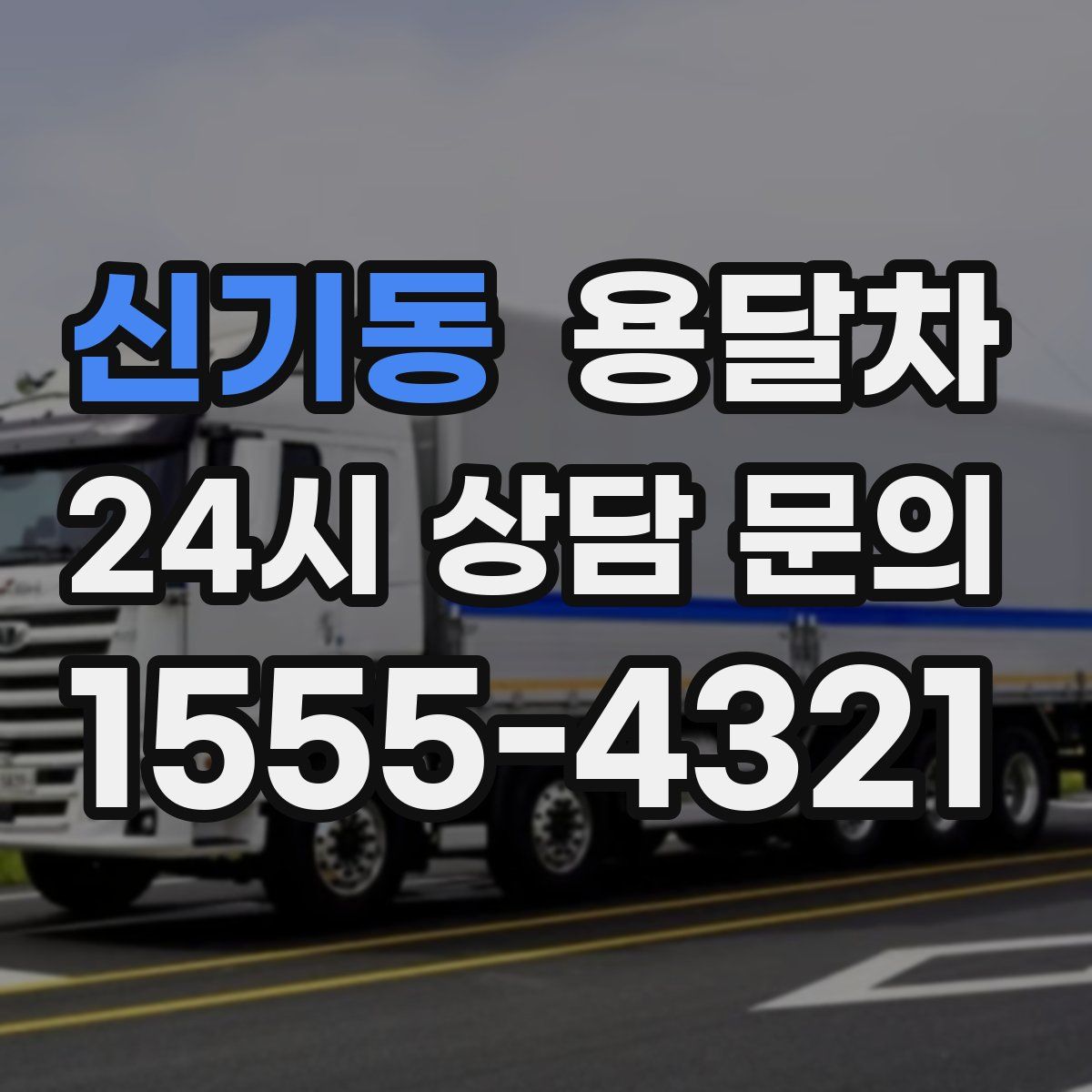 신기동 용달차
