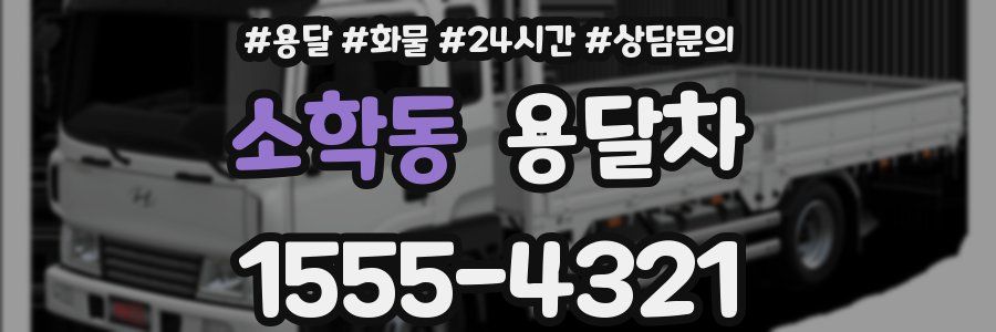 소학동 용달차