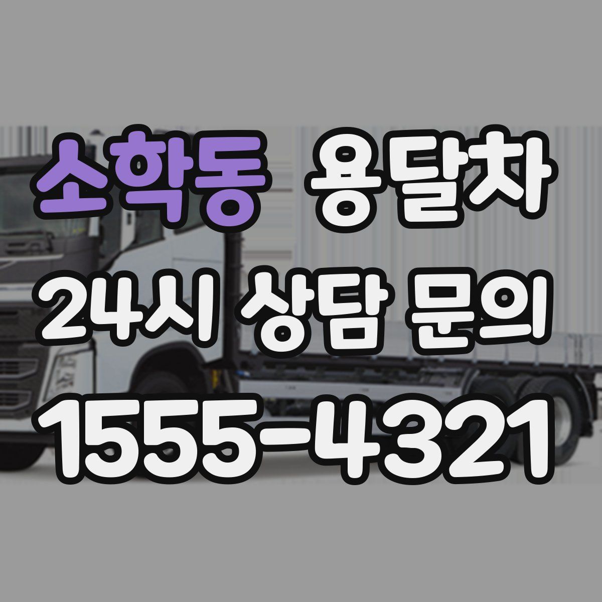 소학동 용달차