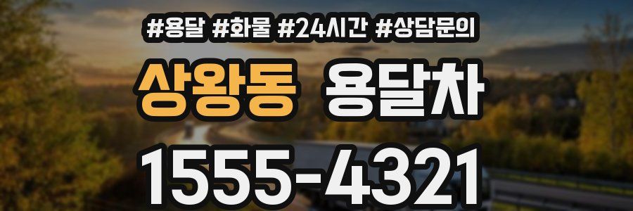 상왕동 용달차