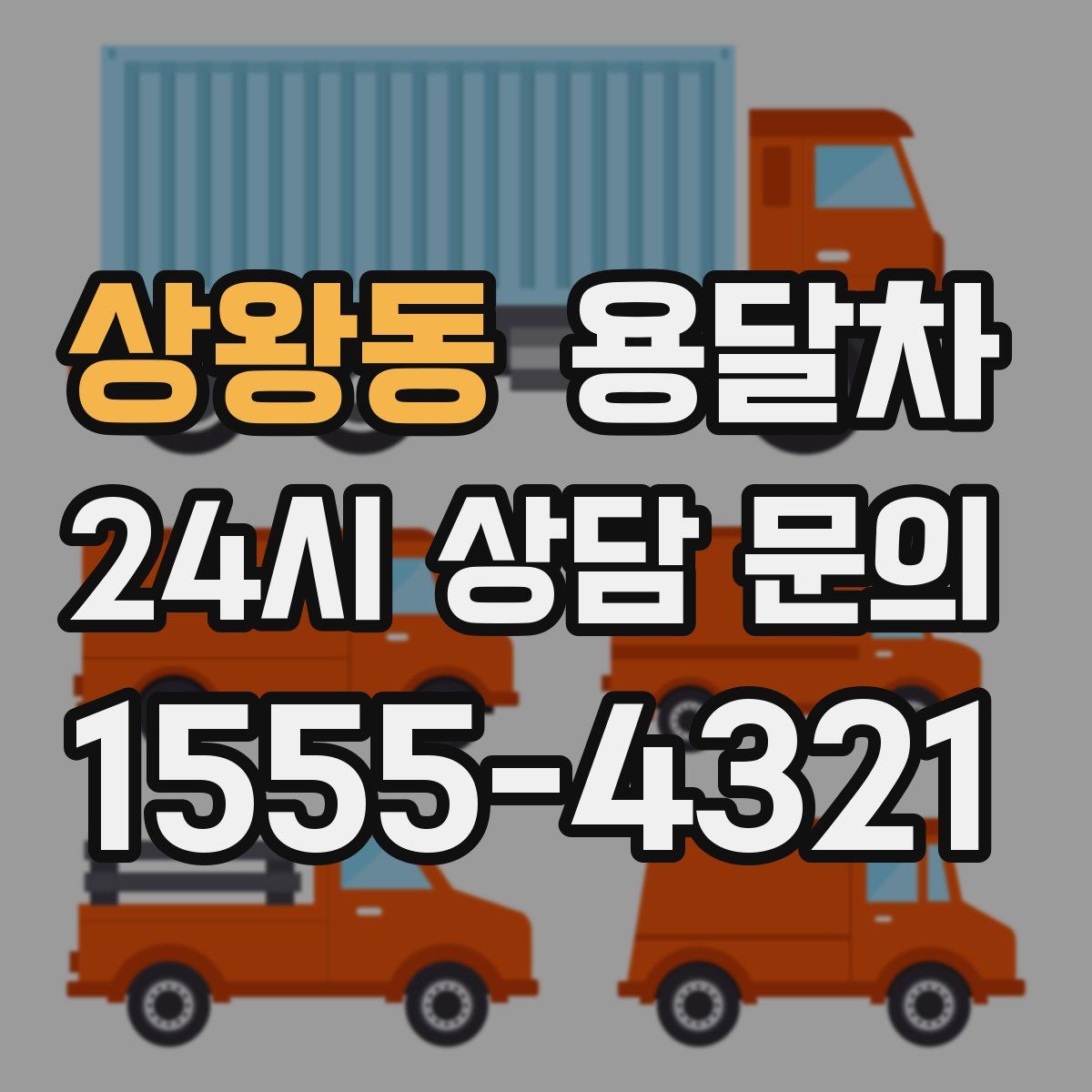 상왕동 용달차
