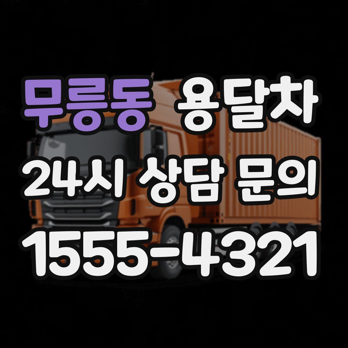 무릉동 용달차