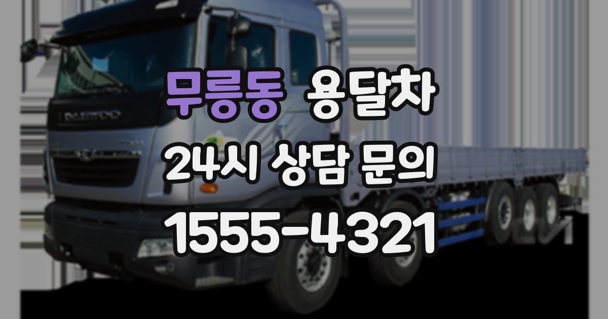 무릉동 용달차