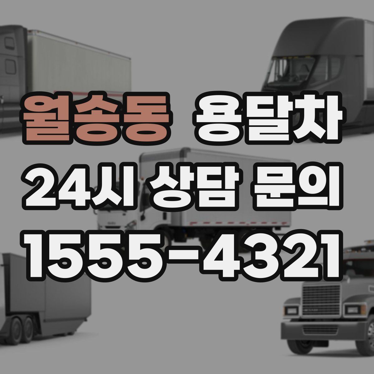 월송동 용달차