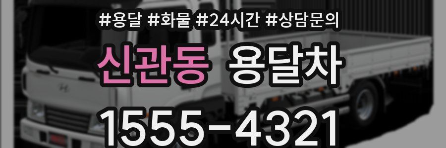 신관동 용달차