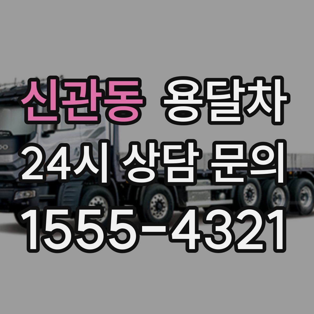 신관동 용달차