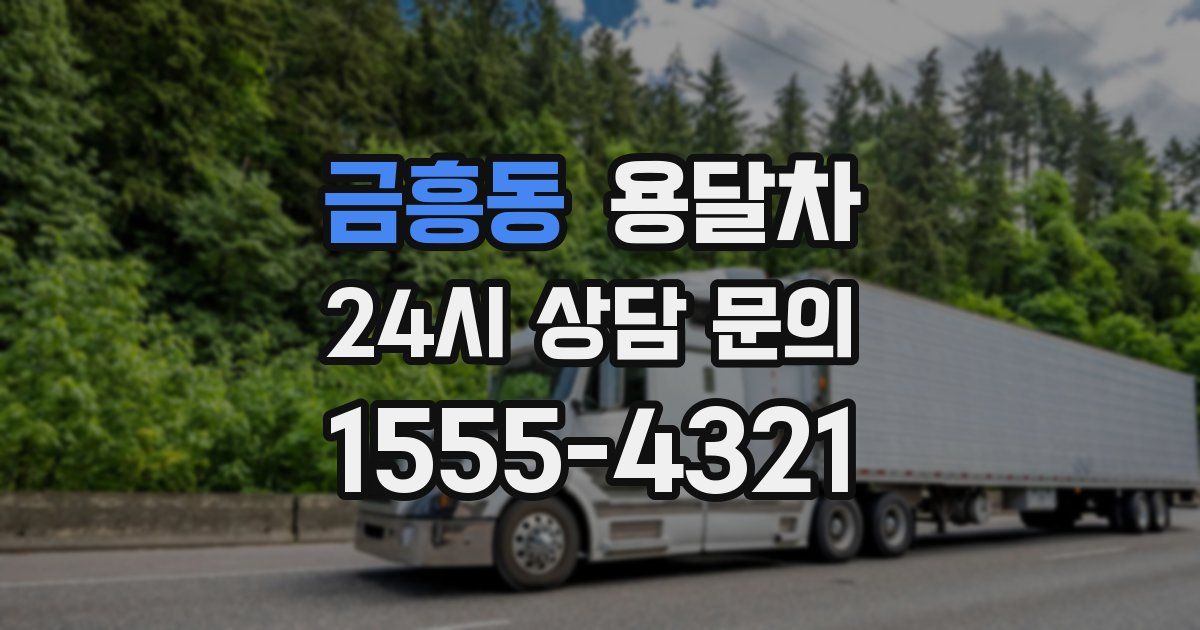 금흥동 용달차