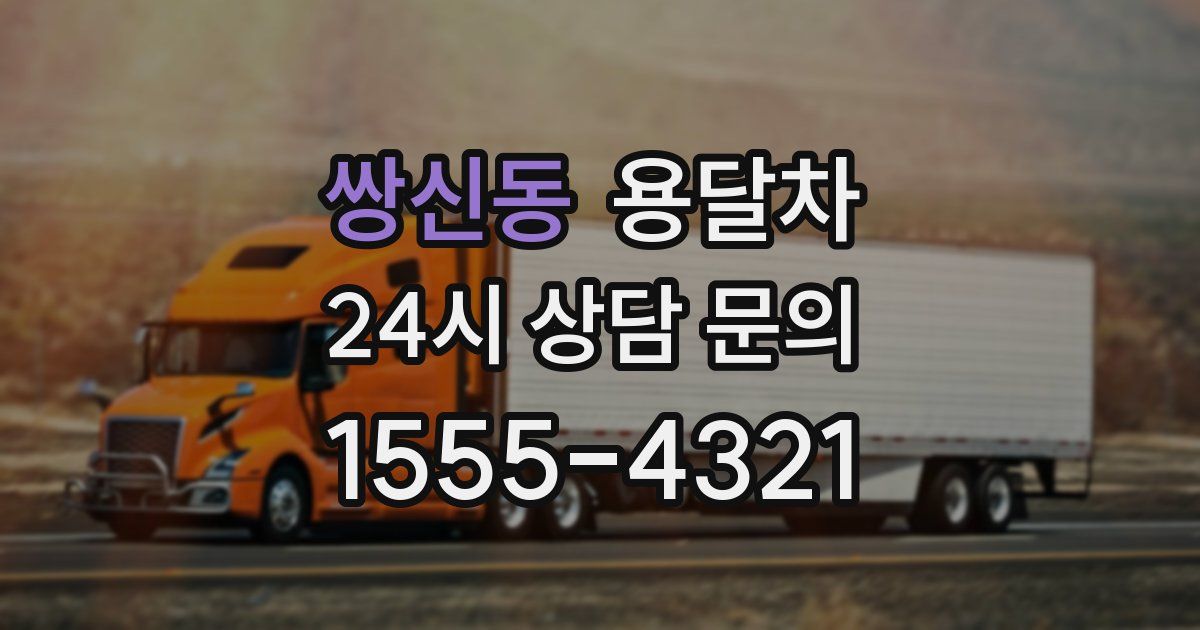 쌍신동 용달차