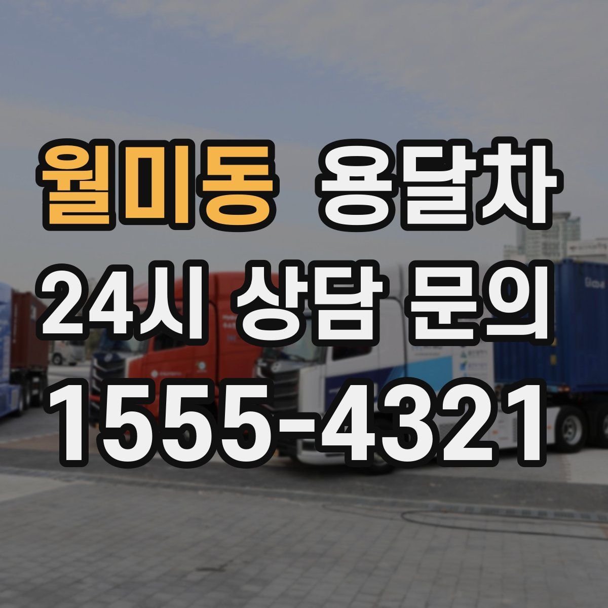 월미동 용달차