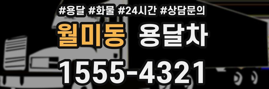 월미동 용달차