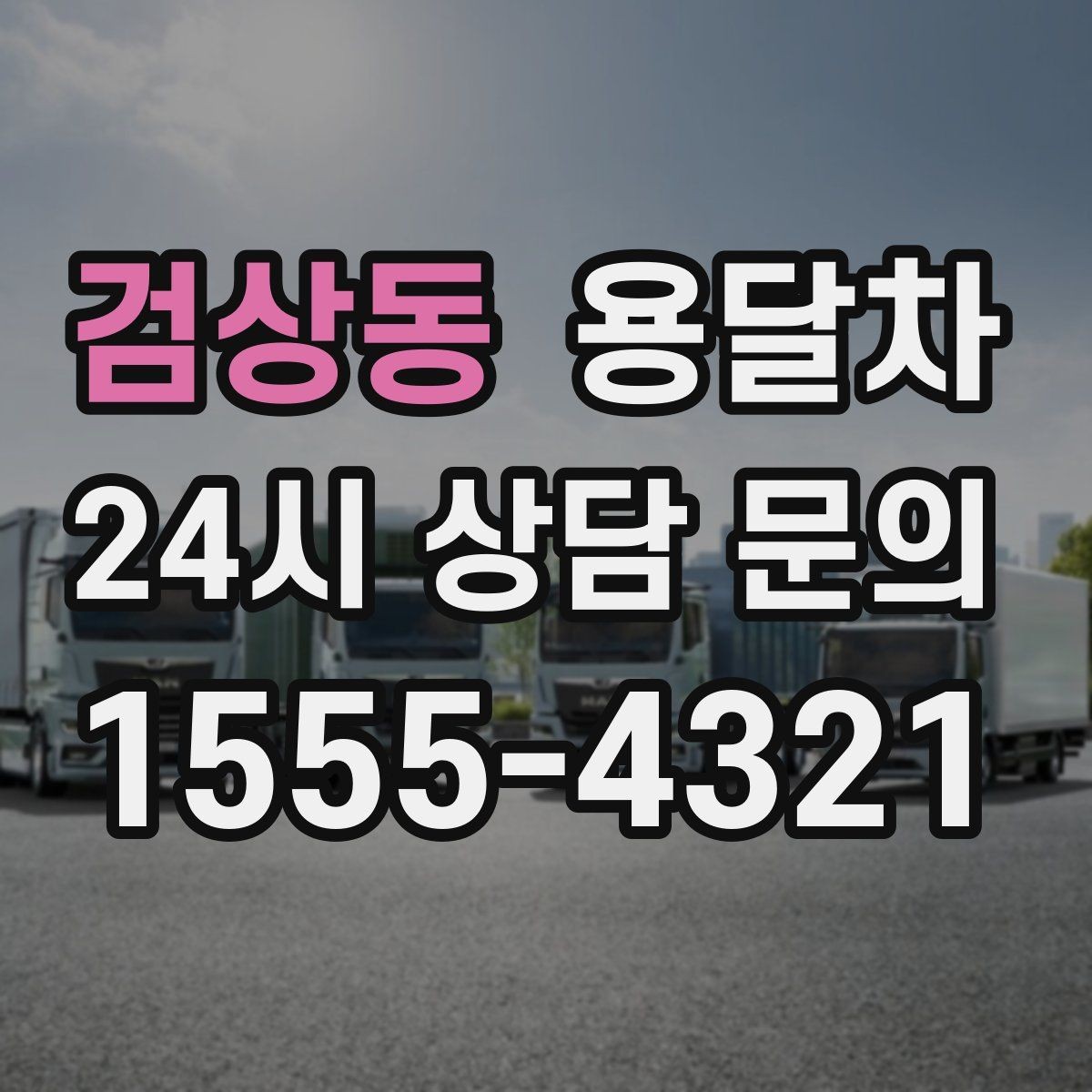 검상동 용달차 서비스를 알아볼 때 후기와 평점 보는 법