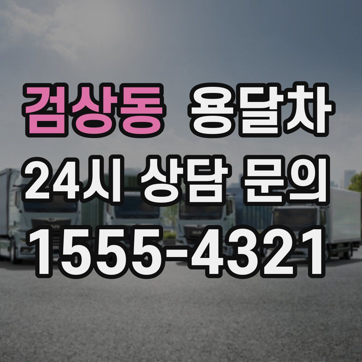 검상동 용달차
