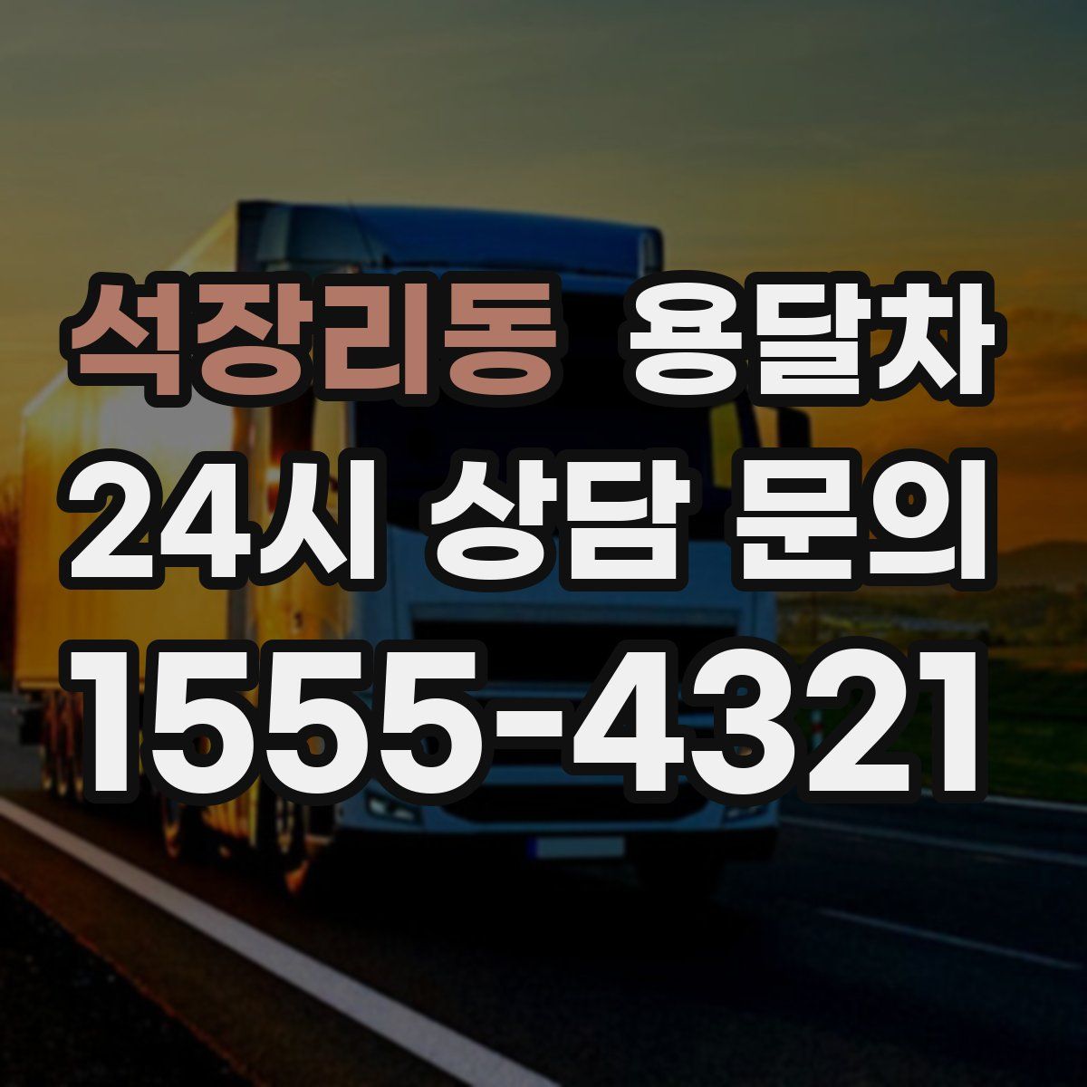 석장리동 용달차