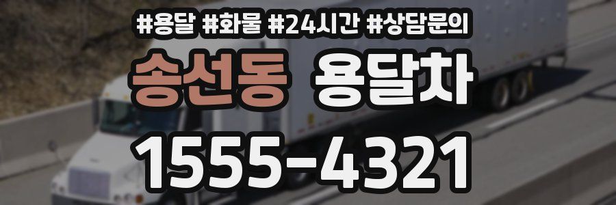 송선동 용달차