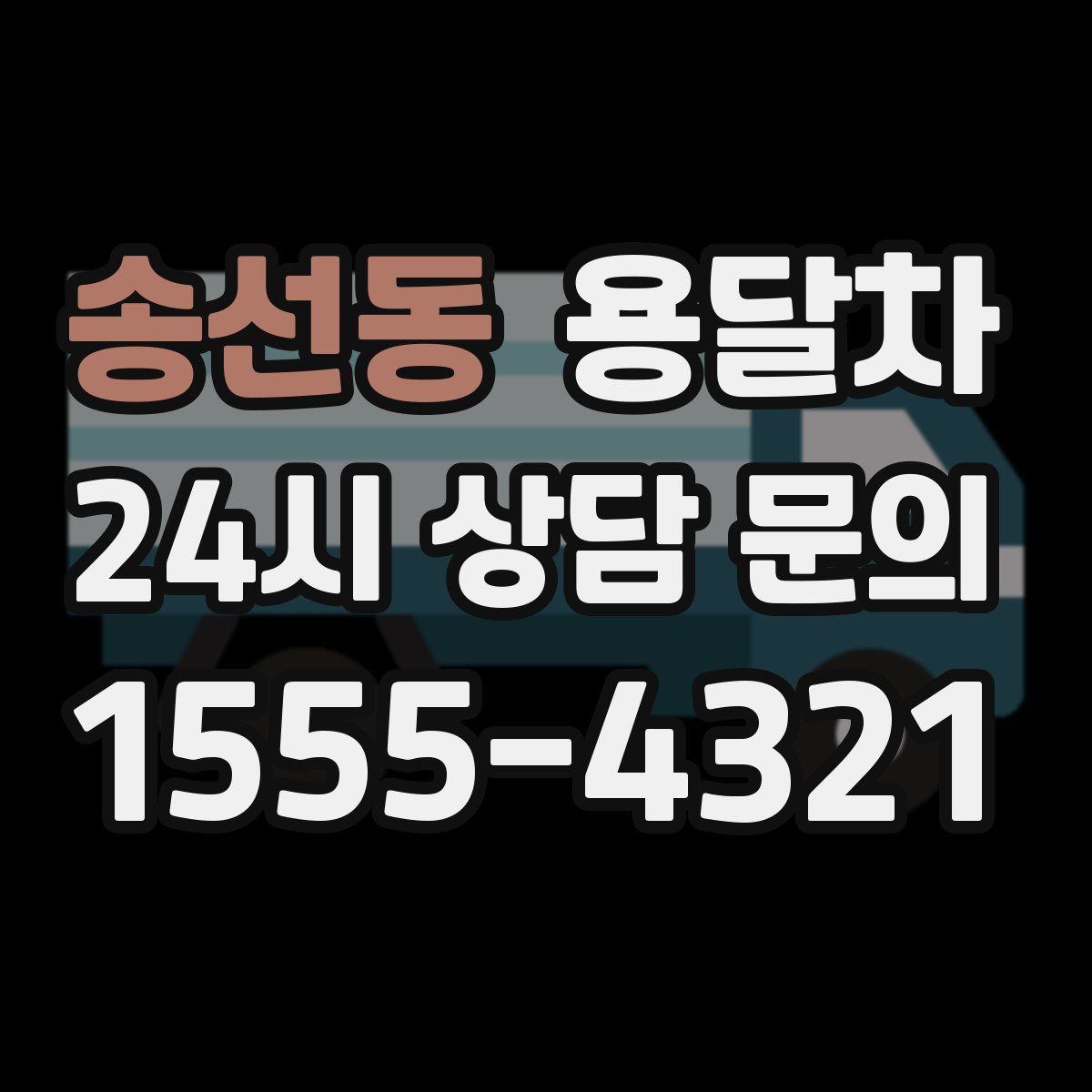 송선동 용달차