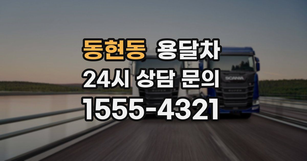동현동 용달차