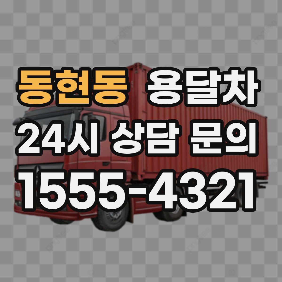 동현동 용달차