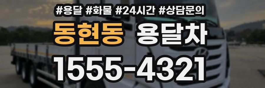 동현동 용달차
