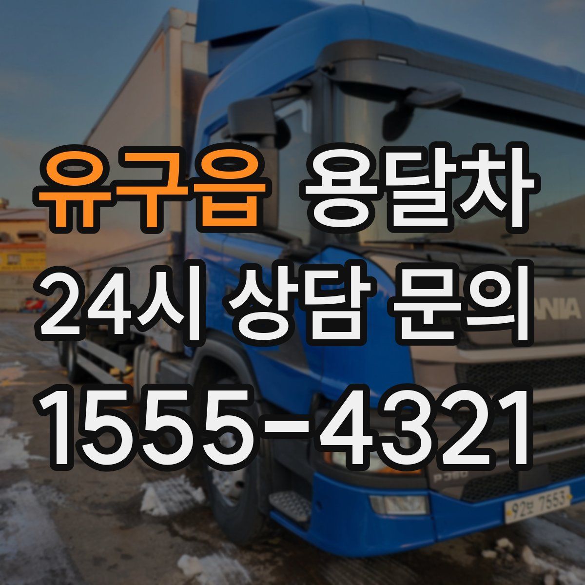 유구읍 용달차