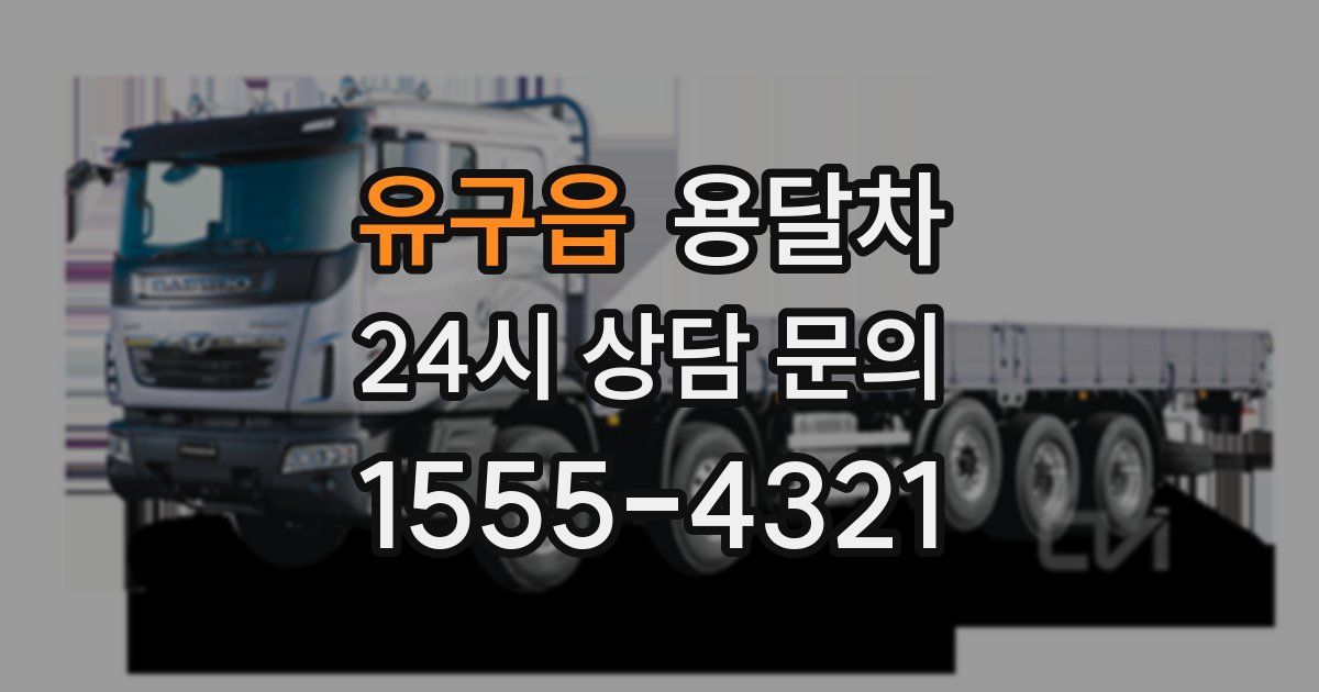 유구읍 용달차