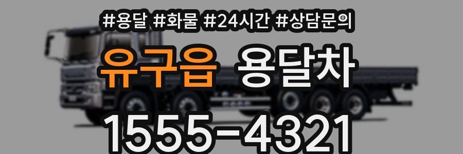 유구읍 용달차