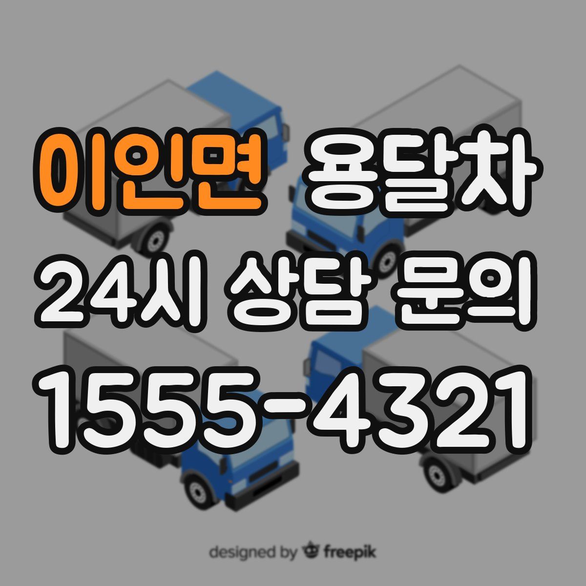 이인면 용달차